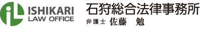 石狩総合法律事務所 Ishikari Law Office